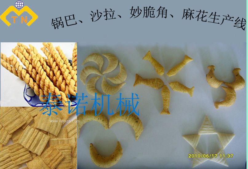 鍋巴、沙拉、妙脆角、麻花食品生