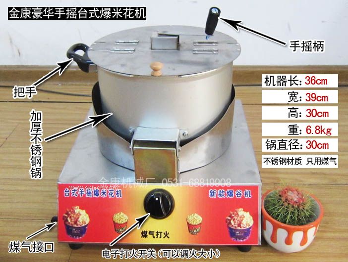 手搖臺式單鍋爆米花機